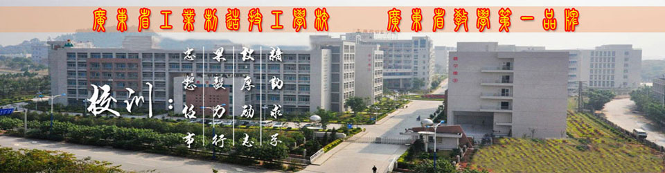 广东工业制造技工学校(图2)