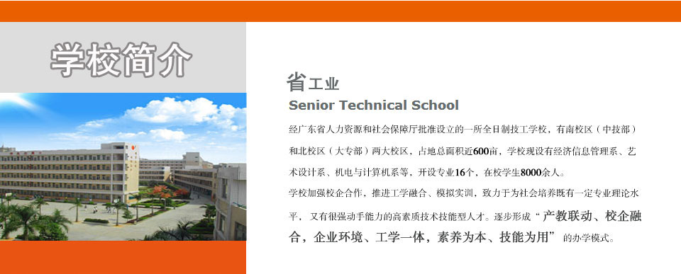 广东省工业制造技工学校(图1)